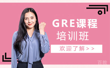 GRE培训班