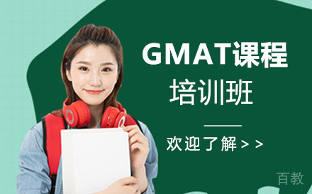 GMAT课程培训