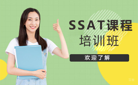 SSAT培训班