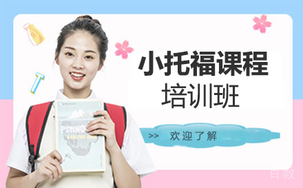 小托福培训班