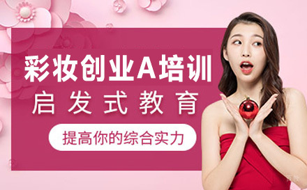彩妆创业A培训班