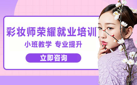 彩妆师荣耀培训班