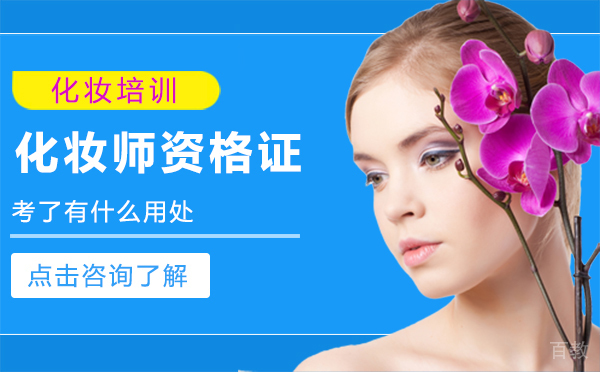 化妆师资格证考了有什么用处 