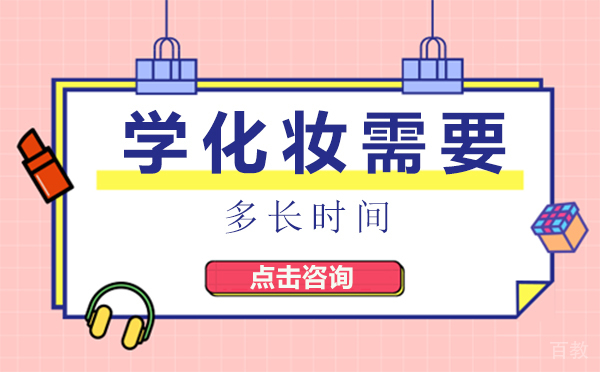 学化妆需要多长时间 
