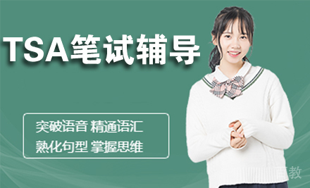 TSA笔试辅导