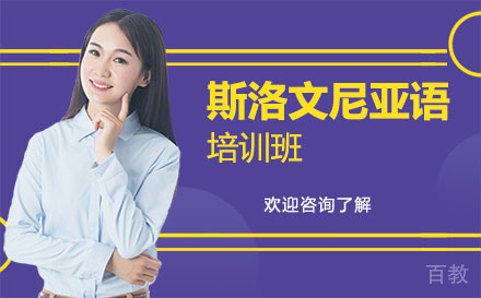 广州斯洛文尼亚语培训班