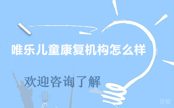 昆明唯乐儿童康复机构怎么样-好不好