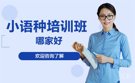 广州小语种培训班哪家好-广州凯特语言中心