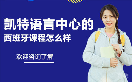 广州凯特语言中心的西班牙课程怎么样 