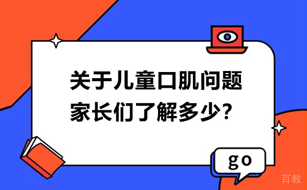 关于儿童口肌问题-您了解多少-该怎么解决