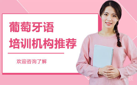 《广州葡萄牙语培训机构推荐-广州凯特语言中心》