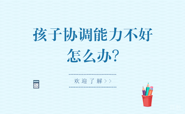 孩子协调能力不好怎么办-该怎么去锻炼-昆明唯乐儿童康复