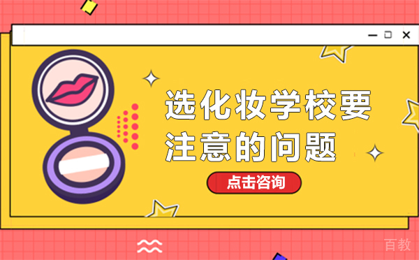 选化妆学校要注意的问题 