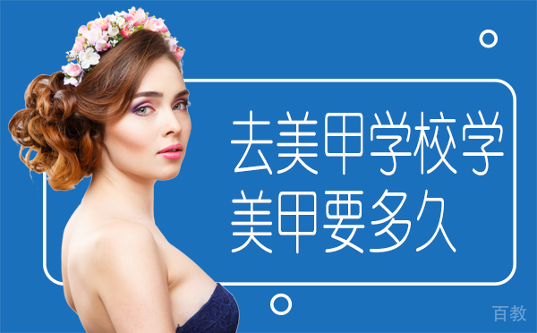 去美甲学校学美甲要多久 