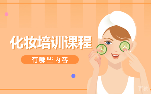 《化妆培训课程有哪些内容》 