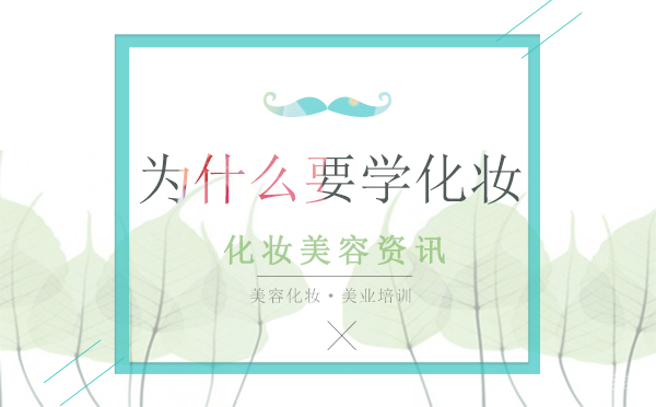 为什么要学化妆 