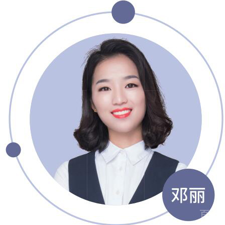 邓丽