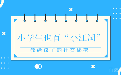 《小学生也有“小江湖”，教给孩子的社交秘密》