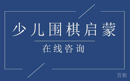 少儿围棋启蒙 