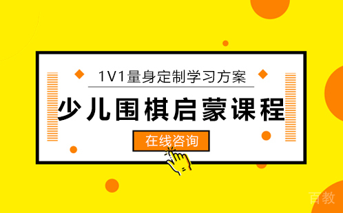 少儿围棋启蒙课程
