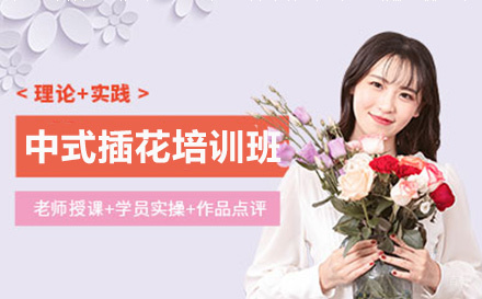 云南中式插花培训班