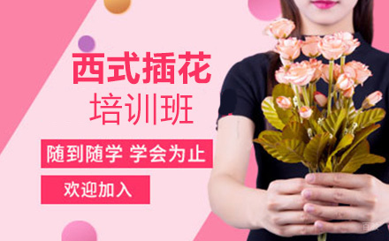 云南西式插花培训班