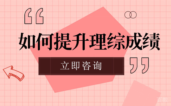 成都如何提升理综成绩 