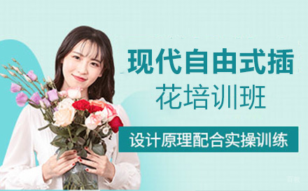 云南现代自由式插花培训班