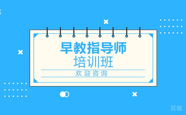 学早教指导师就来润童园 
