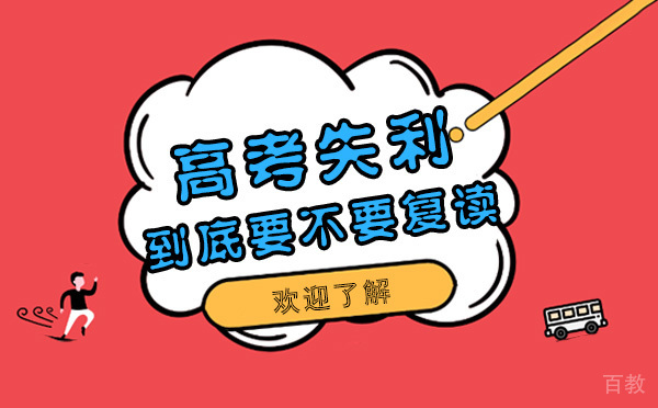 成都高考失利-到底要不要复读