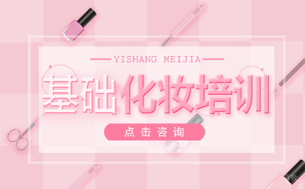 基础化妆培训