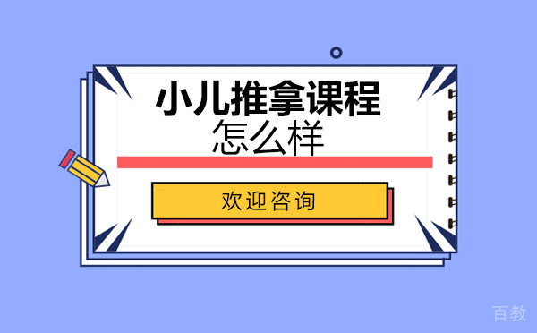 润童园的小儿推拿课程怎么样 