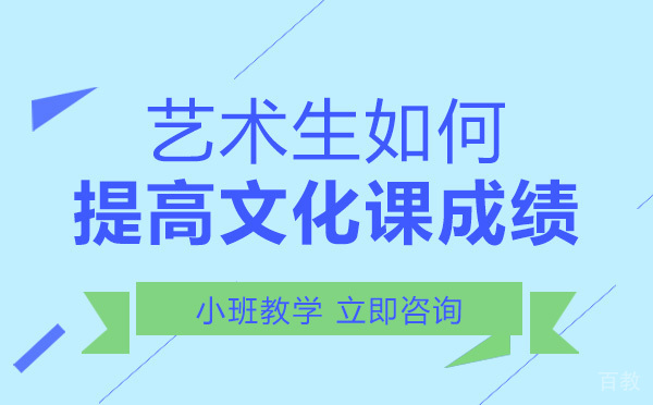 成都艺术生如何提高文化课成绩 
