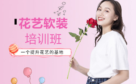云南花艺软装培训班