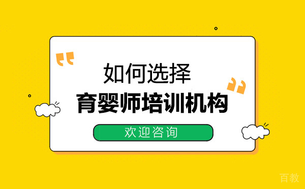 如何选择专业的育婴师培训机构 