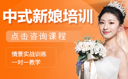 中式新娘培训