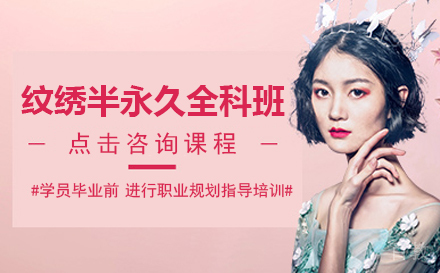 纹绣半永久全科班