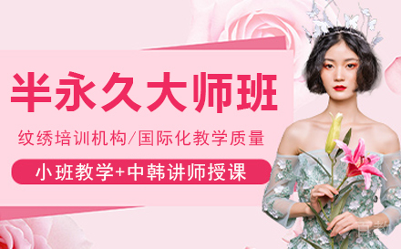 纹绣半永久大师班