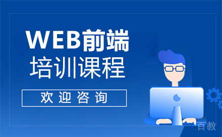 西安WEB前端培训