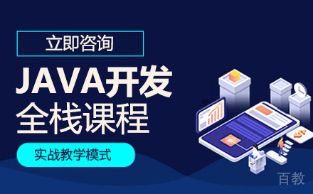 JAVA开发全栈课程