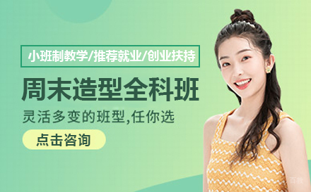 周末造型全科班