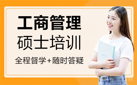 福州工商管理硕士培训