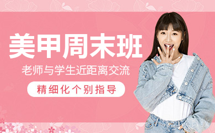 美甲周末班