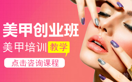 美甲创业班