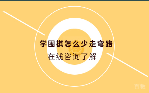 学围棋怎么少走弯路 