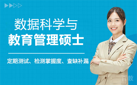 福州数据科学与教育管理硕士培训