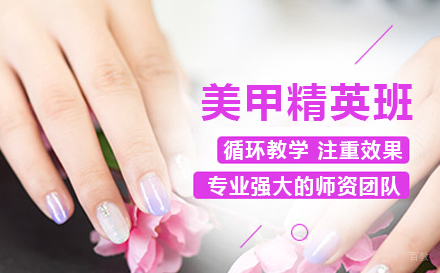 美甲精英班