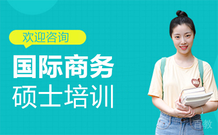 福州国际商务硕士培训