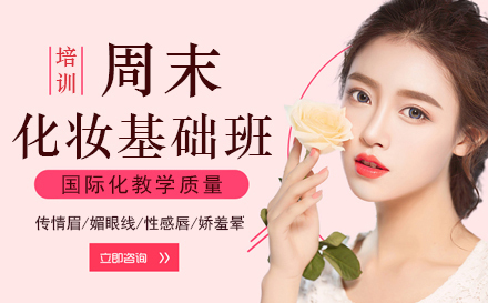 周末化妆基础班