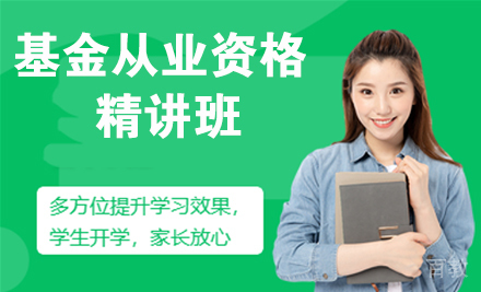 基金从业资格精讲班